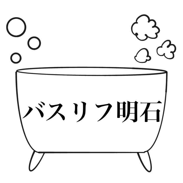 バスリフ明石